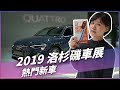 2019 美國洛杉磯車展！熱門新車搶先看