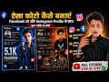 🔥😱 Facebook ID + Instagram Profile के साथ ऐसी Viral Photo कैसे बनाएं? 😍📱 | Full Tutorial 2026