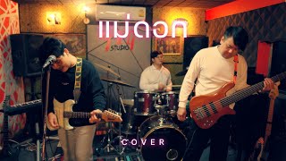 แม่ดอก - SMART ( COVER VERSION )