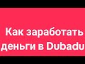 Dubadu dbd capital отзывы людей, которые разбогатели благодаря Дубаду дбд відгуки обзор презентация.