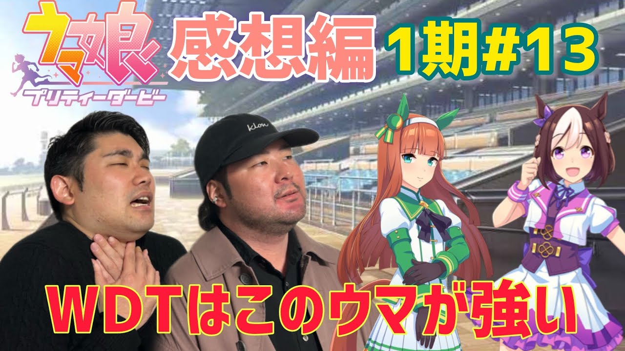 【1期の感想も】競馬ガチ勢がWDTの予想と枠順の元ネタ当てなどしてます【1期感想編#13】
