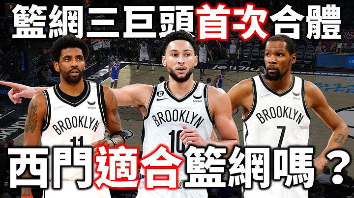 篮网三巨头终于合体，Simmons 究竟适不适合篮网？ |【星号战术板】 - 天天要闻