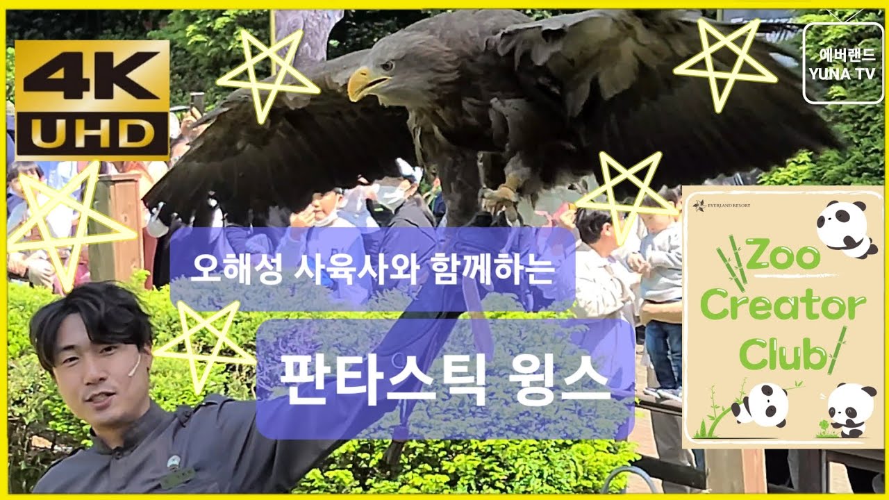 [에버랜드 4K] 판타스틱 윙스 2023-05-01