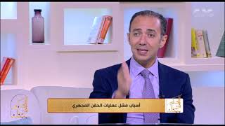 الحكيم في بيتك | أسباب فشل عمليات الحقن المجهري | كامله