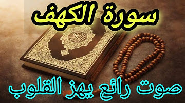 سورة الكهف بصوت رائع يهز القلوب