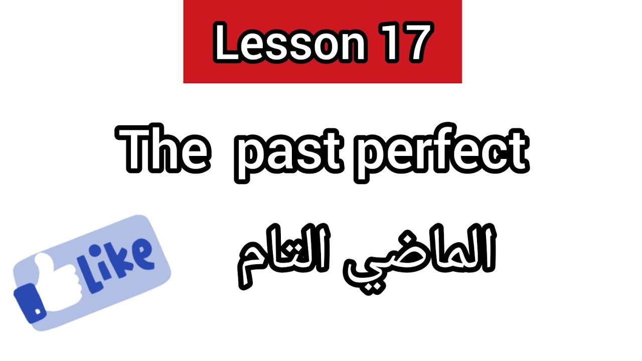 Lesson 17: The past Perfect | الماضي التام