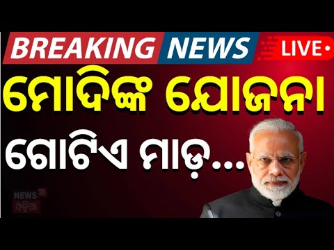 Live : ମୋଦିଙ୍କ ବଡ଼ ଯୋଜନା ଗୋଟିଏ ମାଡ଼...। Pahalgam Attack | Jammu Attack