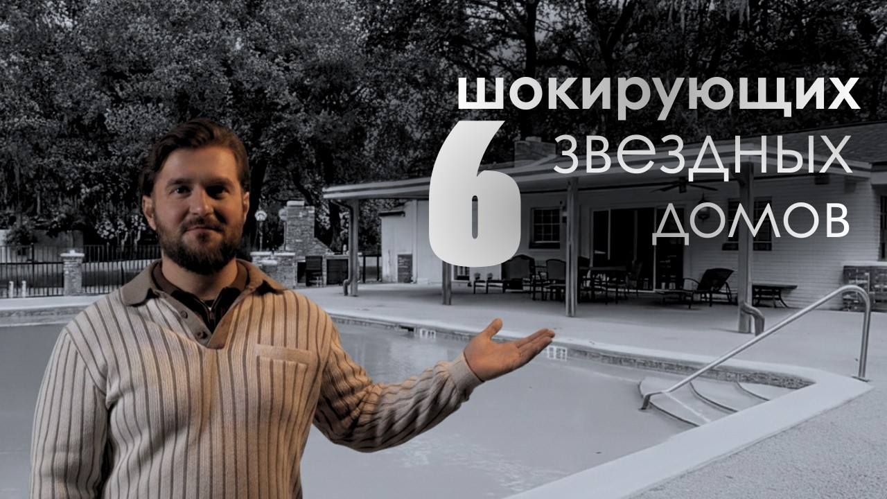 Образ жизни ультрабогатых: В самых Безумных домах знаменитостей