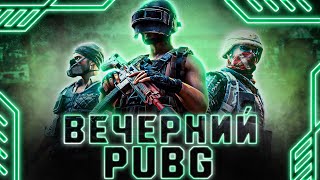 ВЕЧЕРНИЙ ПАБГ СТАРЫМ СКВАДОМ. СТАРАЕМСЯ В ТОП-1 - PUBG