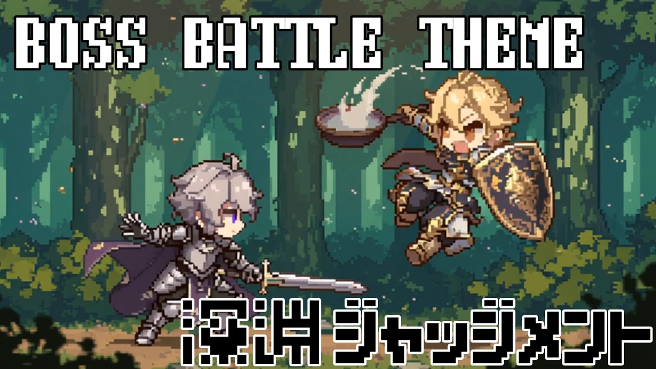 vol.1 深淵ジャッジメント / RPG boss battle theme