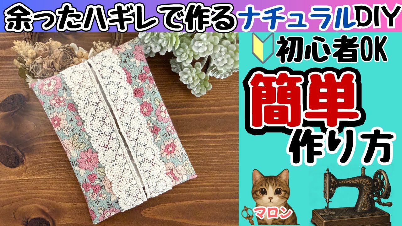 ミニティッシュケース作り方 ティッシュケース作り方 簡単 初心者