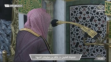 صلاة العشاء من الحرم النبوي للشيخ خالد المهنا ٢٨ جمادى الأولى١٤٤٤ - من سورة القمر