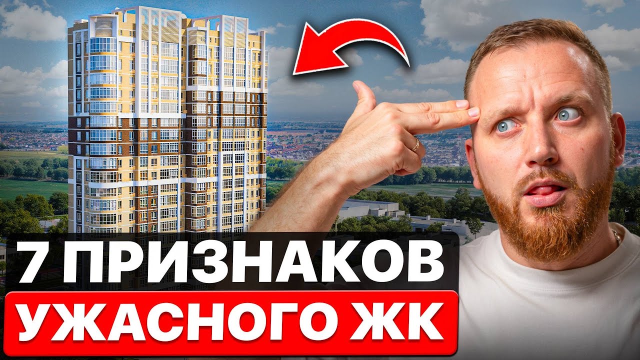 Видишь эти признаки? Обходи такие ЖК стороной