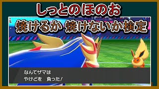 小話 しっとのほのお 焼けるか焼けないか検定 ポケモンゆっくり解説 とも湯