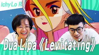 Dua Lipa《Levitating》 Dua Lipa化身美少女戰士！復古風潮！羅媽加入！【IchyLo Reaction】