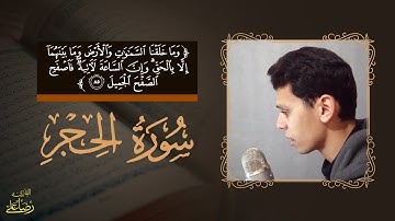 وما خلقنا السماوات والأرض وما بينهما إلا بالحق | سورة الحجر | القارئ رضا على