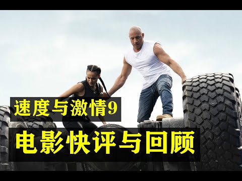 速度与激情9，f9, 玩命关头9，个别剧情雷人，影迷仍然不离不弃20年！