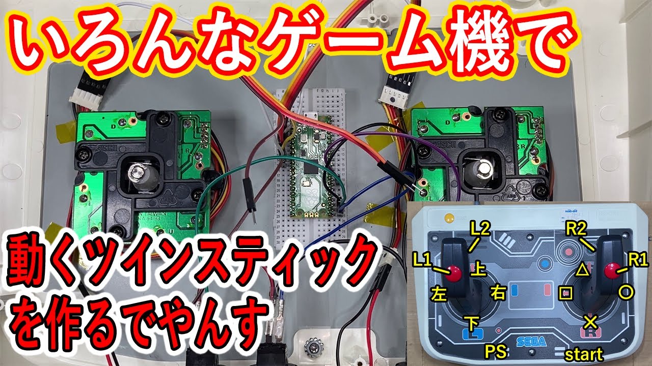 改造】いろんなゲーム機で使えるツインスティックを作る