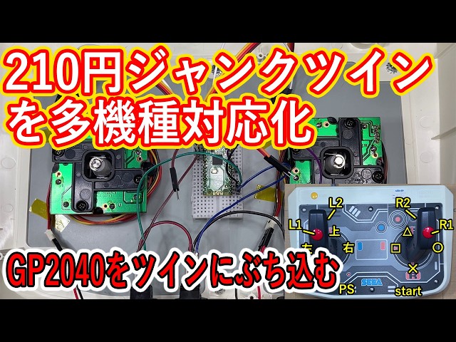 改造】いろんなゲーム機で使えるツインスティックを作る