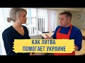 Как Литовцы помогают беженцам из Украины | Истории людей