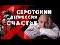 Серотонин. Депрессия. Счастье