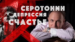 Что делать при депрессии? Коротко и понятно - Серотонин. Депрессия. Счастье