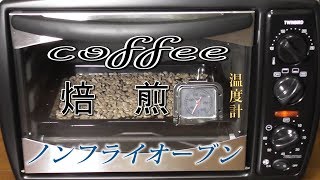 コーヒー焙煎　ノンフライオーブン　温度計付