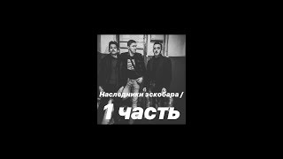 Сериал Наследники Эскобара / 1 ЧАСТЬ Сериал Наследники Эскобара / 1 ЧАСТЬ