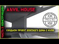 Anvil House | Часть 3: начинаем расчет железобетонного каркаса здания.