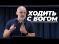 Ходить с Богом | Виктор Брянцев | #cogmos