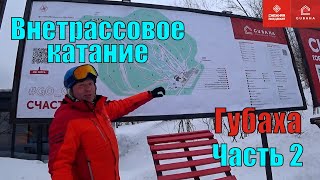 Внетрассовое катание - Часть 2 - Катаем в Губахе - Сезон 2024