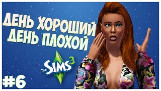 СВАДЬБА, НОВЫЙ ИМИДЖ, ФРАНЦИЯ! - The Sims 3 Челлендж - День хороший День плохой