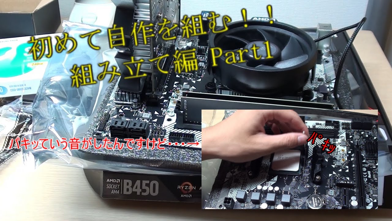 初めてPCを組む！！ パーツ組み立て編part1【自作PC】 - YouTube