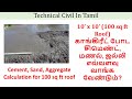 Estimation of Cement, Sand, Aggregate for 10' x 10' roof concrete | Technical Civil In Tamil | TCT