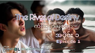 ကံကြမ္မာမြစ်ဖျား ( The River of Destiny) အပိုင်း၁ (Episode 1)
