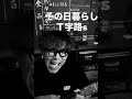 その日暮らし ウクレレカバー#ukulelecover #T字路s