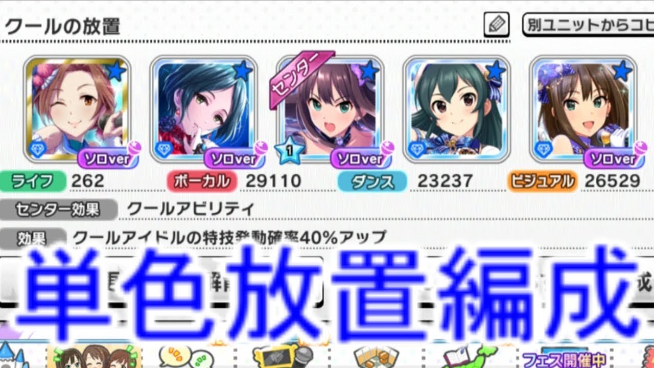 デレステ 単色放置編成 解説実況 Youtube