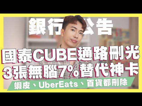 國泰CUBE卡殞落，3張7%替代信用卡統整，Cube卡蝦皮、UberEats、百貨通路砍光/Richart APP全新改版/富邦Costco聯名卡正式登場/星展併購花旗注意事項｜SHIN LI 李勛