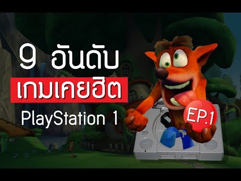 9 อันดับเกมเคยฮิตในร้านเกม PlayStation1 [EP.1]