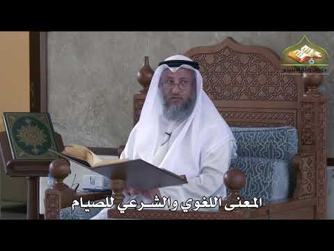 453 - المعنى اللغوي والشرعي للصيام - عثمان الخميس
