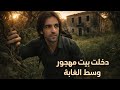 لقيت بيت واكواخ مهجوره وسط الغابه 