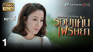 TVB Thailand | MODERN DYNASTY 家族榮耀 (2022) | EP.1 | Julian Cheung, Tavia Yeung