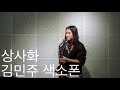 상사화 (남진) - 김민주 색소폰