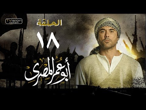 مسلسل أبو عمر المصري - الحلقة الثامنة عشر | أحمد عز | Abou Omar Elmasry - Eps 18