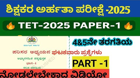 TET 2025 Paper-1: ಪರಿಸರ ಅಧ್ಯಯನದ ಮುಖ್ಯ ಪ್ರಶ್ನೆಗಳು | EVS Important Questions TET 2025| 4ನೇ & 5ನೇ ತರಗತಿ