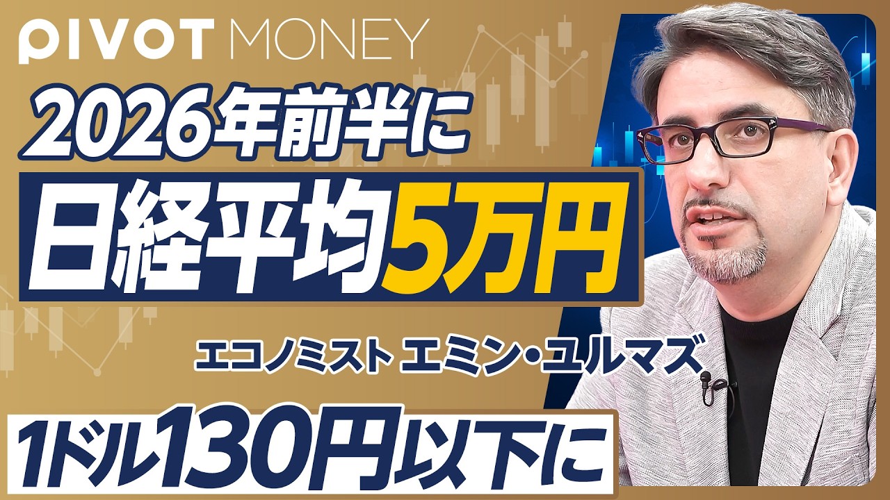 【岸田後の日本マーケット】日本にはトランプが必要/支持率を上げるなら130円以下に/金利は上げるべき/日経平均5万円は2026年前半/セブン売却は悪手/日本には経済保守がいない【エミン・ユルマズ】