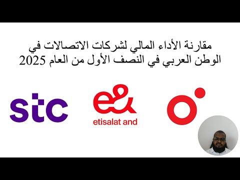 مقارنة الأداء المالي لشركات الاتصالات في الخليج في النصف الأول من العام 2025