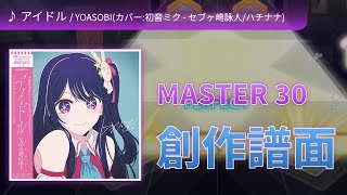 【創作譜面】アイドル - YOASOBI (カバー:初音ミク - セブヶ崎詠人/ハチナナ)