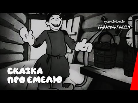 Мультфильм сказка про емелю 1938