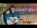 เจ้าฮู้บ่ - เนม สุรพงศ์ 【 OFFICIAL MV 】